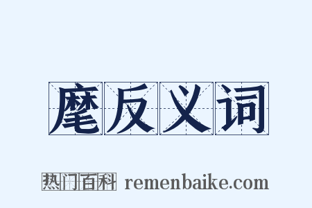 麾反义词是什么意思的图片